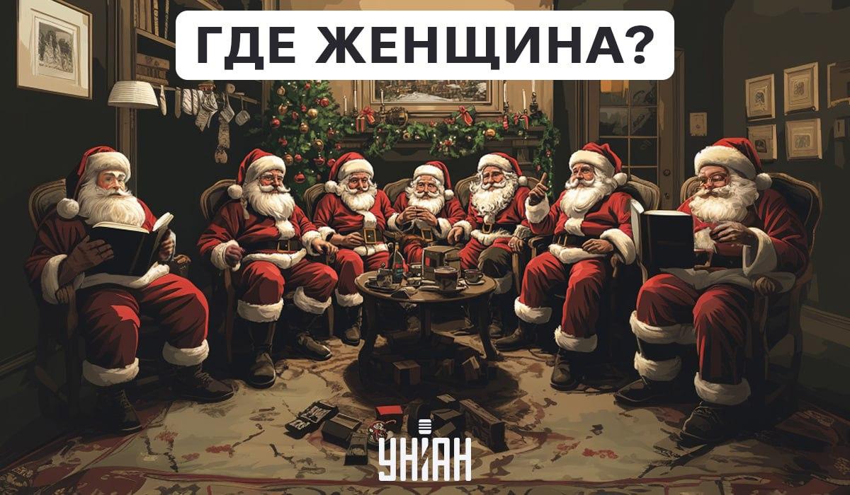 Starp Ziemassvētku vecīšiem ir sieviete, un viņa ir jāatrod dažu sekunžu laikā / Moje kolāža