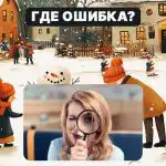 Attēlā 5 sekundēs jāatrod rupja kļūda: vienkāršs tests, lai pārbaudītu