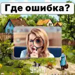 Jābūt ļoti uzmanīgiem, lai 6 sekunžu laikā attēlā atrastu kļūdu: