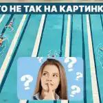 Kas ir nepareizi peldbaseinā: ātrs IQ tests 5 sekundēs Kas ir nepareizi peldbaseinā: ātrs IQ tests 5 sekundēs