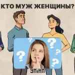 Kas ir sievietes vīrs: jautrs 5 sekunžu tests, lai pārbaudītu