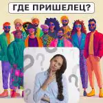 Kur ir citplanētietis: vienkāršs tests, lai pārbaudītu savu IQ līmeni